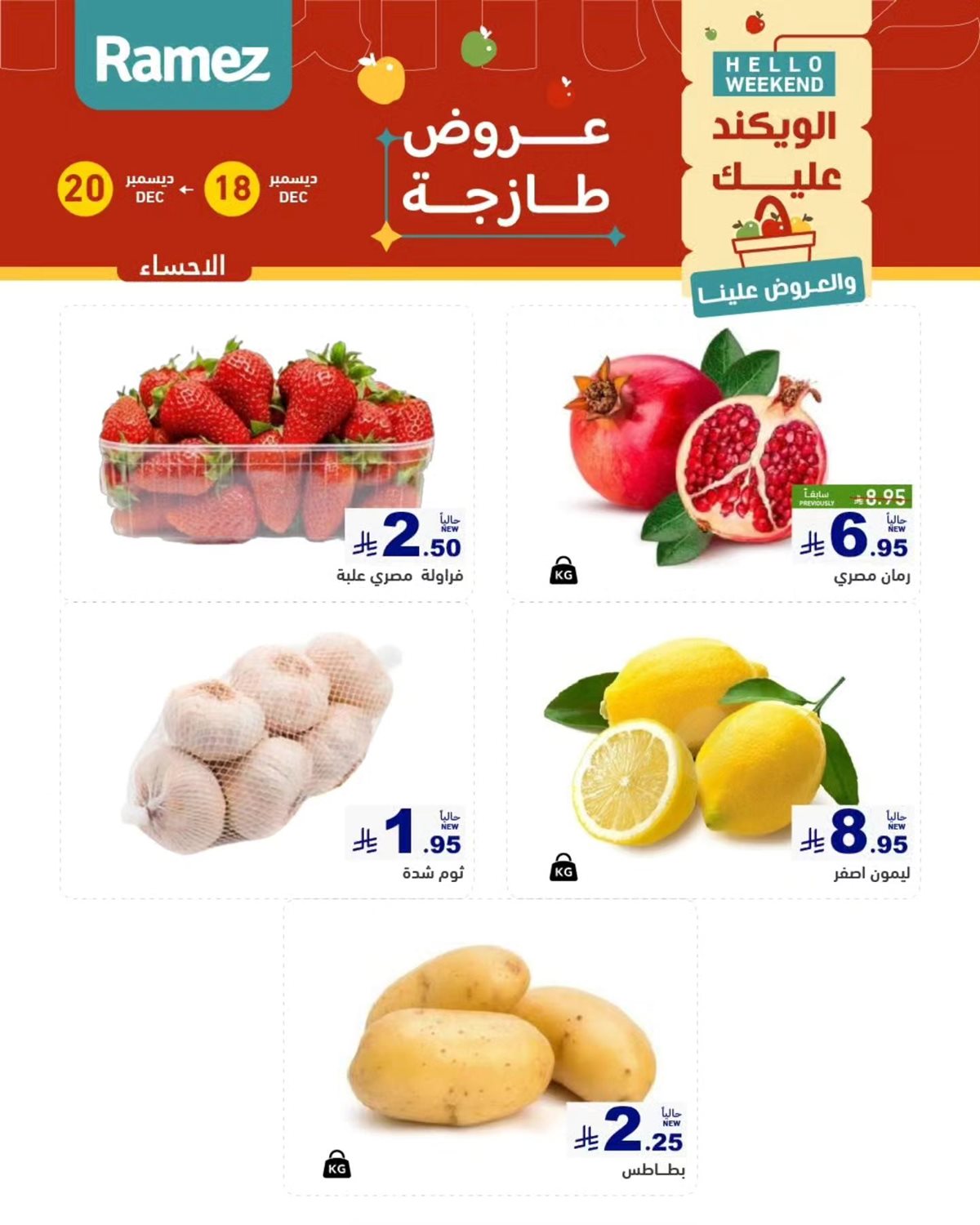 img7eb3eac2ca61639e0cc39aad2c836162 - عروض اسواق رامز المنطقة الشرقية الويكند الخميس 18 ديسمبر 2025 لمدة 3 ايام