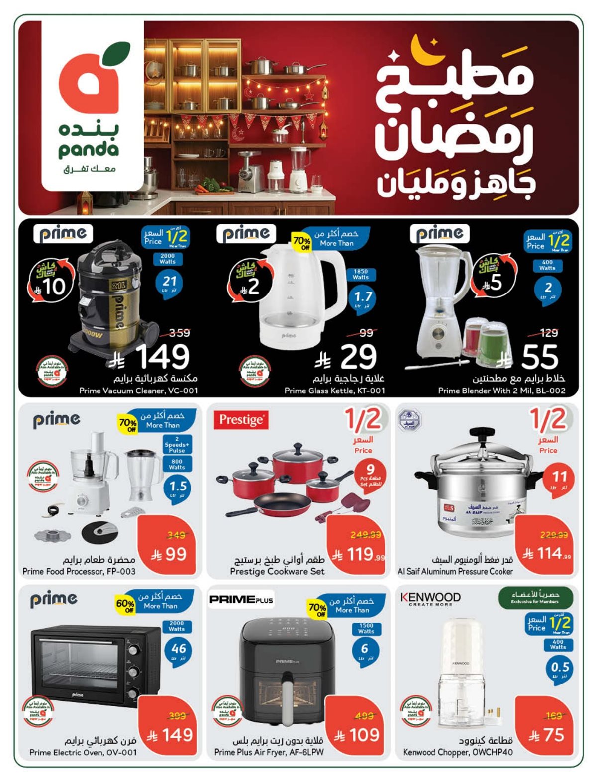 img835249e7b4f318194fe130d5aa6ca0e9 - مجلة عروض بنده الاسبوعية الاربعاء 17/12/2025 | مطبخ رمضان جاهز و مليان