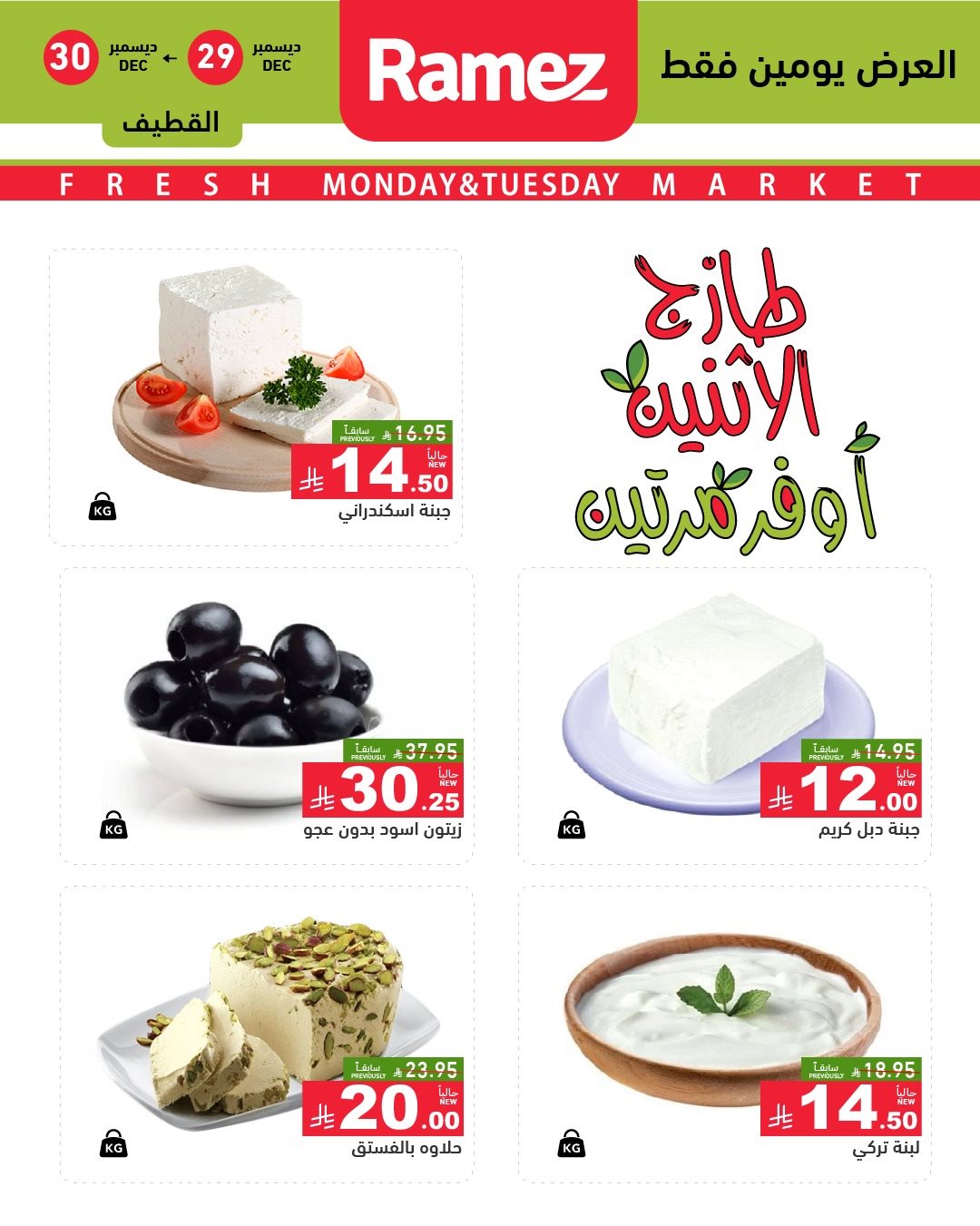 img845df563dd074f20c76998c85495e054 - عروض اسواق رامز المنطقة الشرقية الطازج الاثنين 29 ديسمبر 2025 لمدة يومان