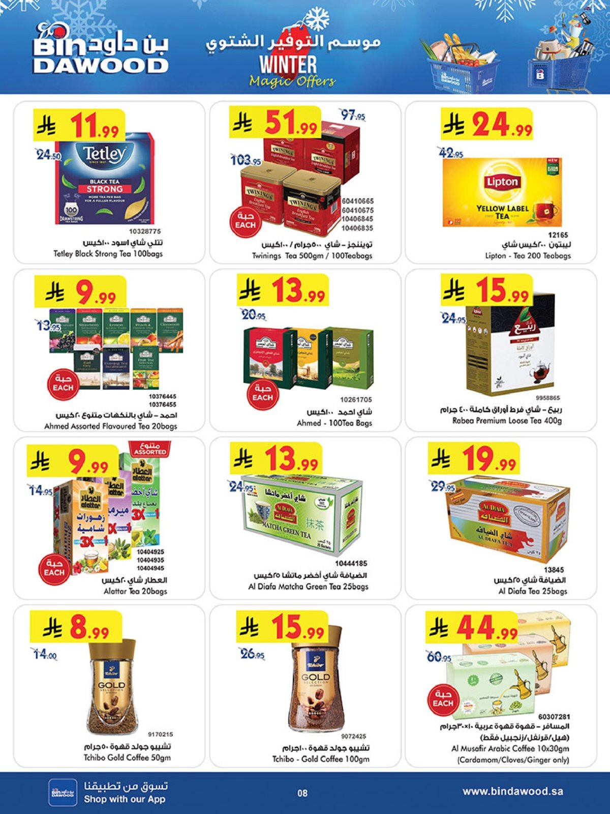 img86e8ece775ea572815f2c79d587caf6d - تسوق عروض بن داود جدة الاسبوعية الأربعاء 26 جماد الاخر 1447هـ موسم التوفير الشتوي