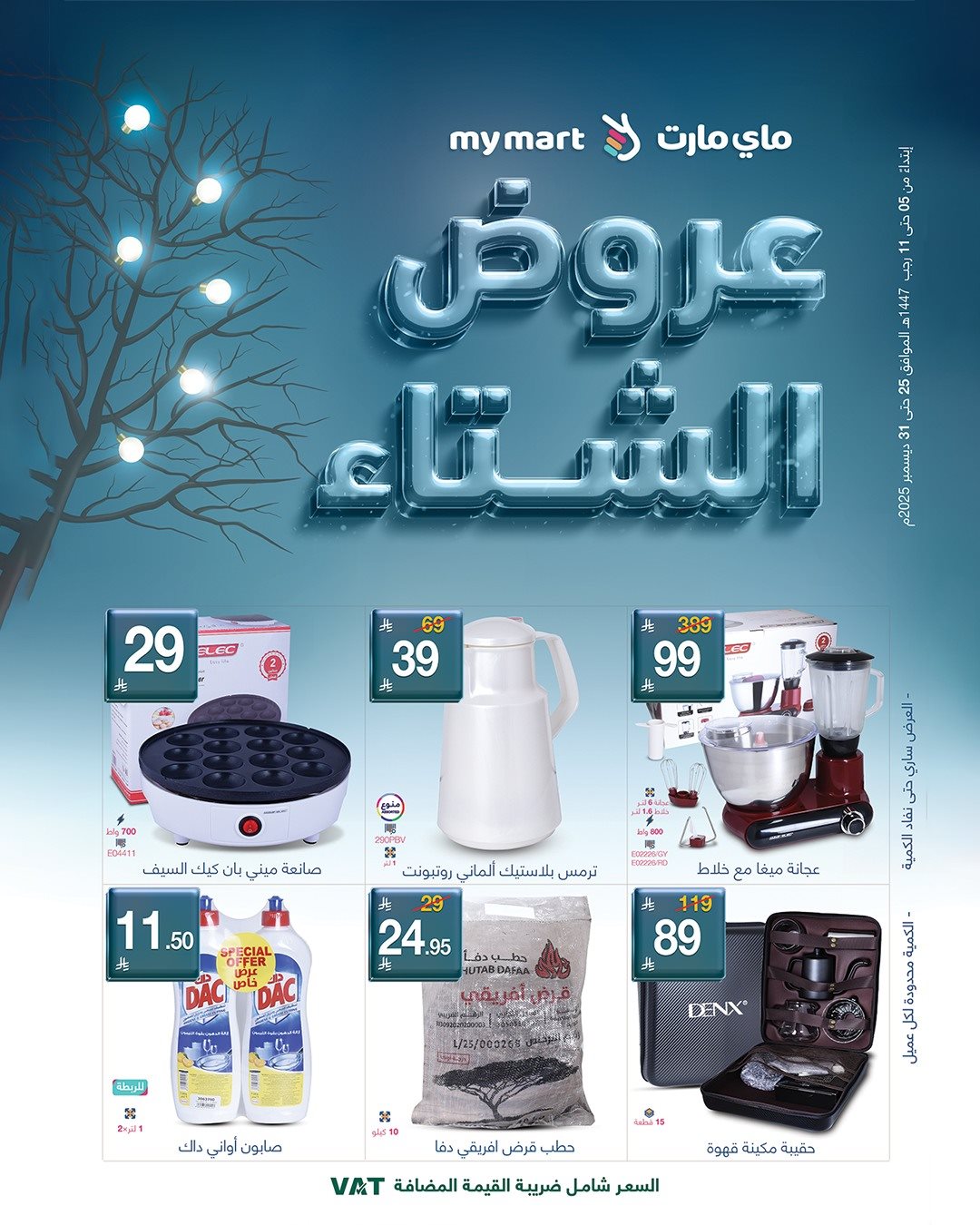 img8c0897df7665d99aa07f38d82fe2e849 - عروض ماي مارت الاسبوعية الخميس 5 رجب 1447هـ | عروض الشتاء