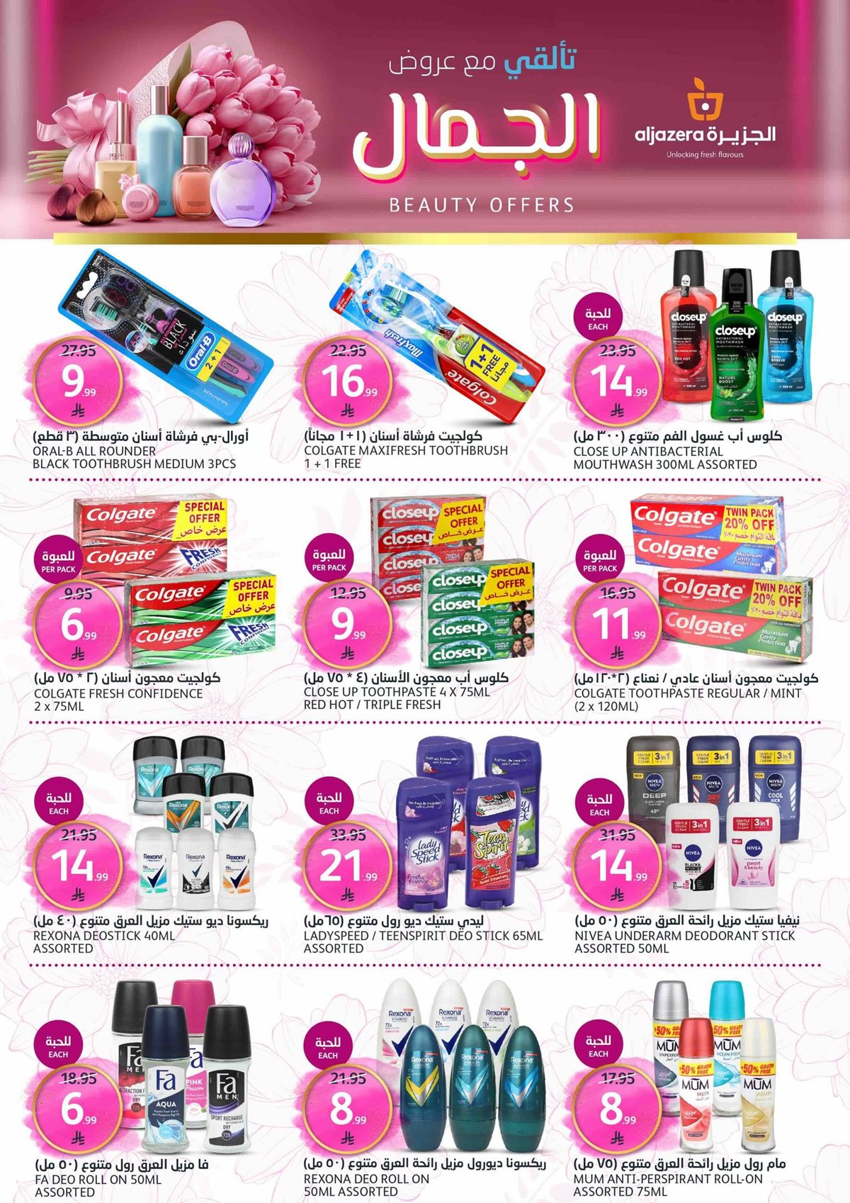 img91d38ca6d1fccc51745fde971653259e - عروض أسواق الجزيرة الاسبوعية الأربعاء 17-12-2025 - عالم الجمال