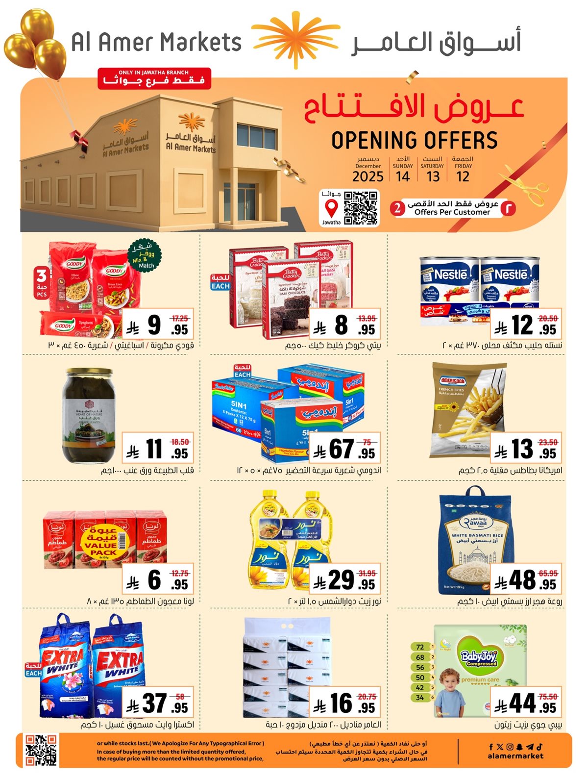 عروض اسواق العامر السعودية - افتتاح فرع جواثا الجمعة 12 ديسمبر 2025 لمدة 3 ايام 1 img969478c573f5ddec2a1e48c22b72a3c0 - عروض اسواق العامر السعودية - افتتاح فرع جواثا الجمعة 12 ديسمبر 2025 لمدة 3 ايام