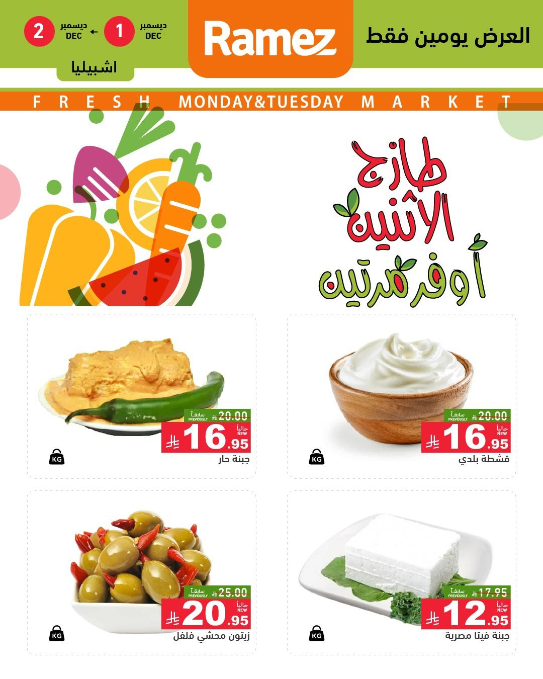 img9904d9f66497d2fb9b9414879217b80b - عروض اسواق رامز الرياض الطازج ليومين 1 و 2 ديسمبر 2025