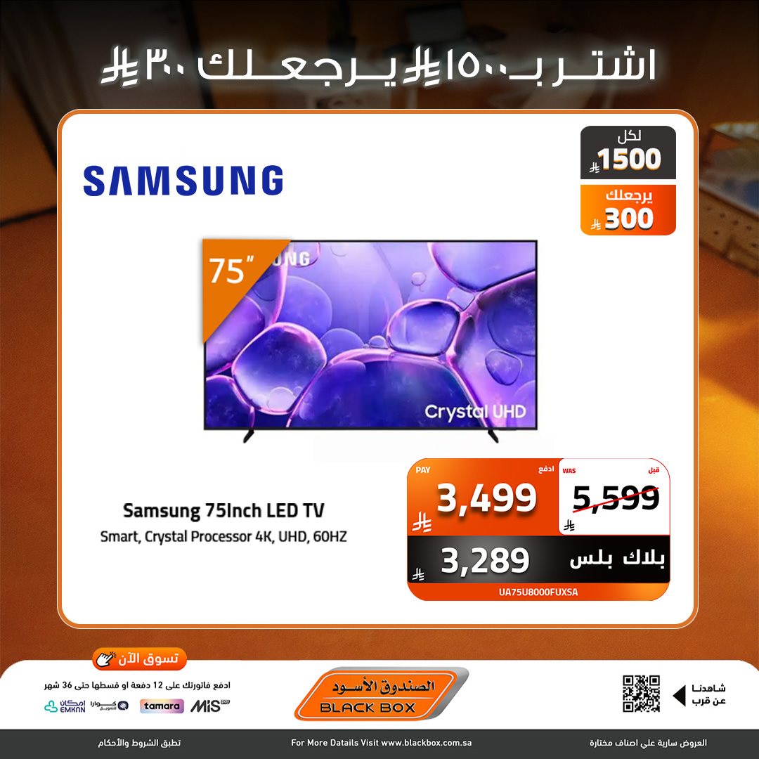 imga08bcda7bc050e808770872467825a38 - عروض نهاية العام من الصندوق الاسود علي الاجهزة الكهربائية - خصومات 30% لمنتجات مختارة