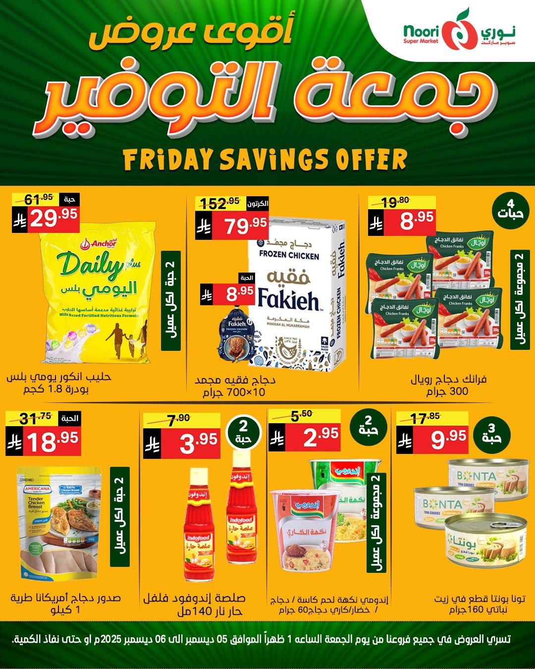 imga7722afef052e3cf5fe35f3ee2c04316 - عروض نوري سوبر ماركت ليومين 5 و 6 ديسمبر 2025 جمعة التوفير