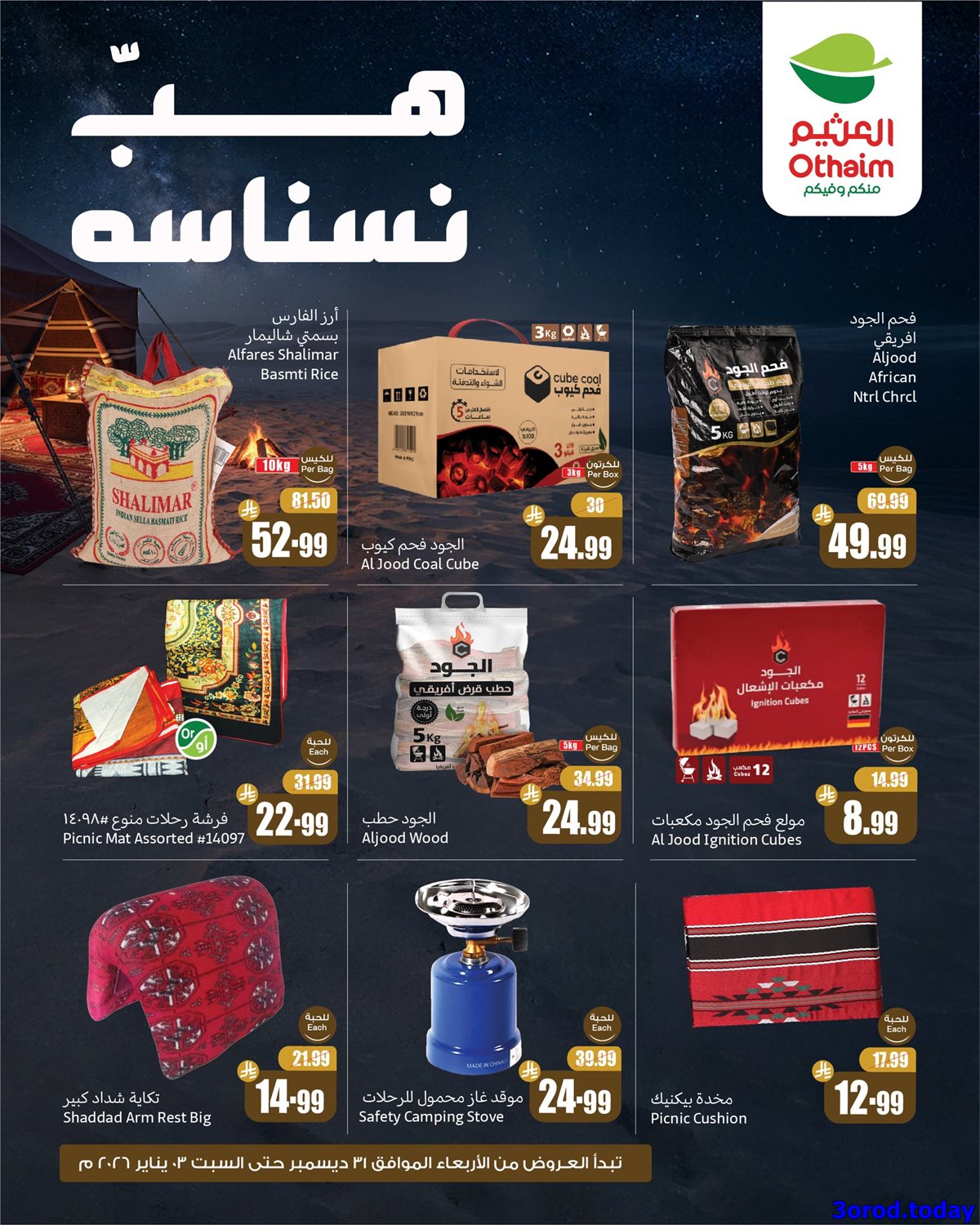 imgac1bdf148dc63aa5db9c0e0a0cd25a8c - عروض العثيم الخاصة الخميس 1 يناير 2026 لمدة 3 ايام هب النسانسه