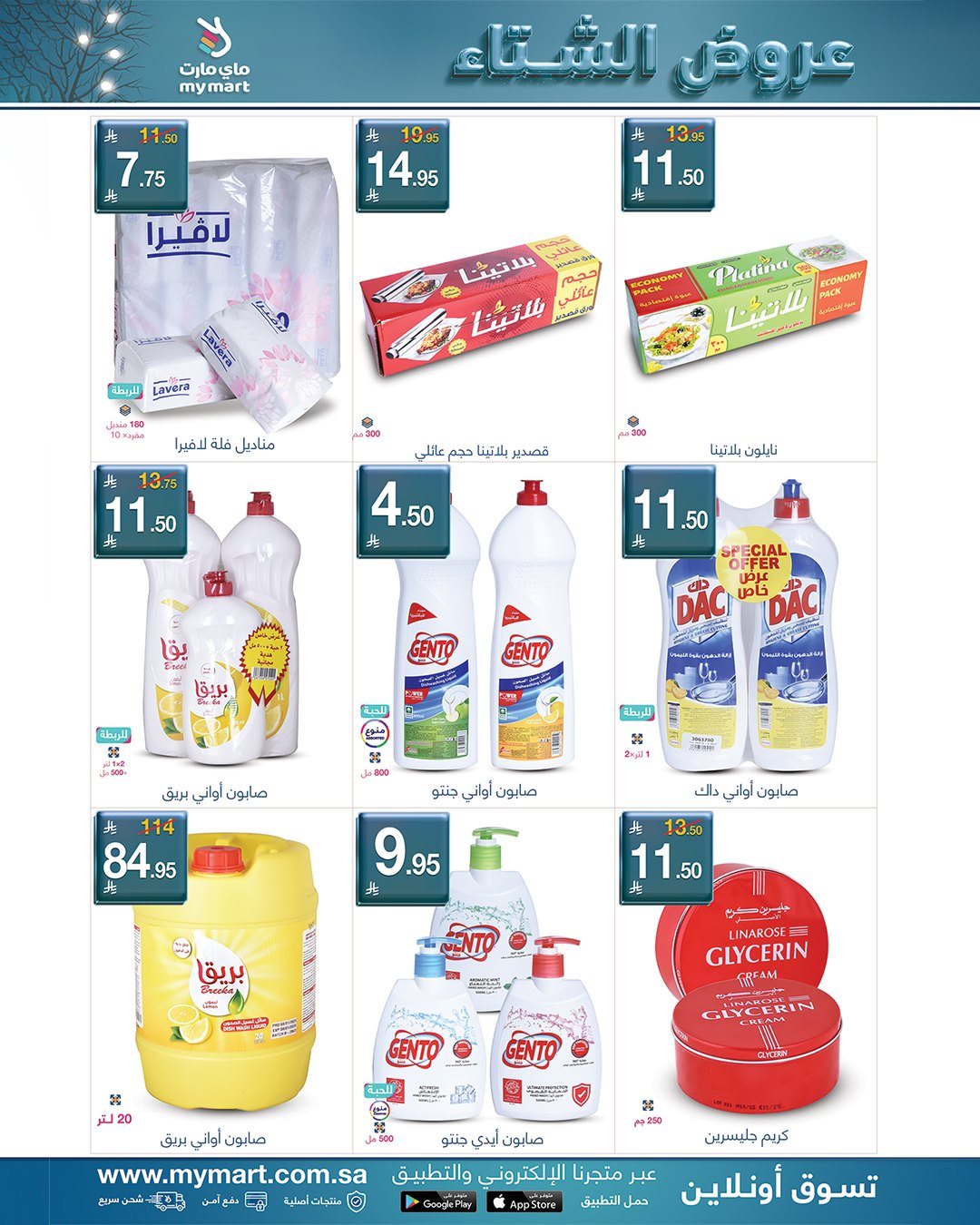 imgbbff2f49855f97844b854f5a5b65b53f - عروض ماي مارت الاسبوعية الخميس 5 رجب 1447هـ | عروض الشتاء