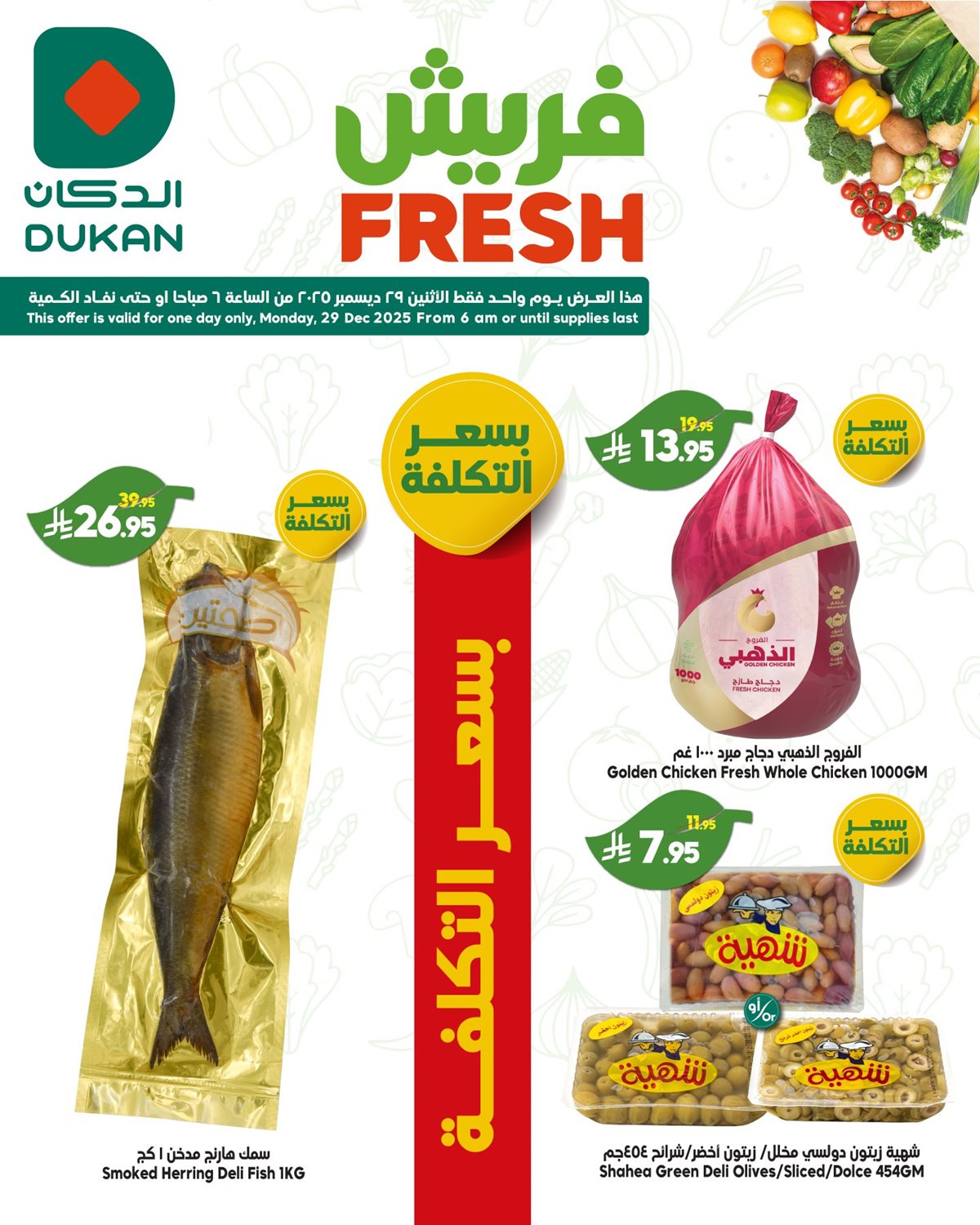 imgbf3b2c1a47ccee4b86dfb448650691e8 - عروض الدكان جدة الطازج الاثنين 28/12/2025 اليوم فقط