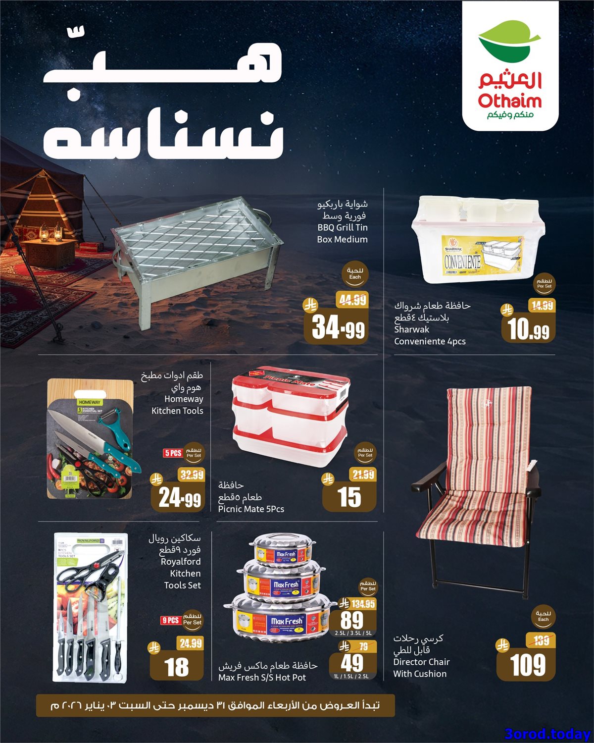 imgc1781dda118cb3c6e5b76e872d2ca410 - عروض العثيم الخاصة الخميس 1 يناير 2026 لمدة 3 ايام هب النسانسه