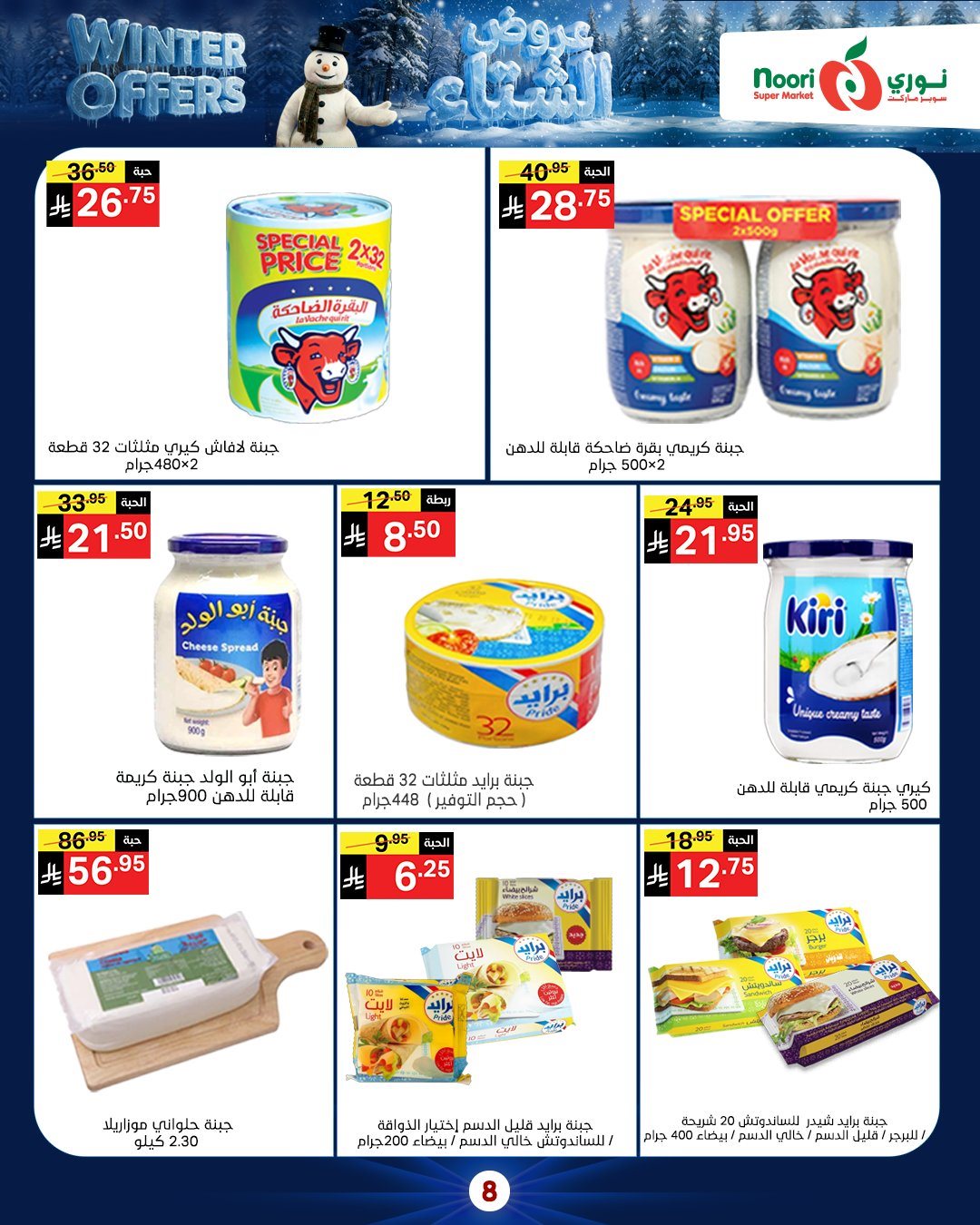 imgcf95c32d786bb03050b759f225ee5129 - عروض نوري هايبر ماركت الاسبوعية الاثنين 8/12/2025 - تخفيضات الشتاء