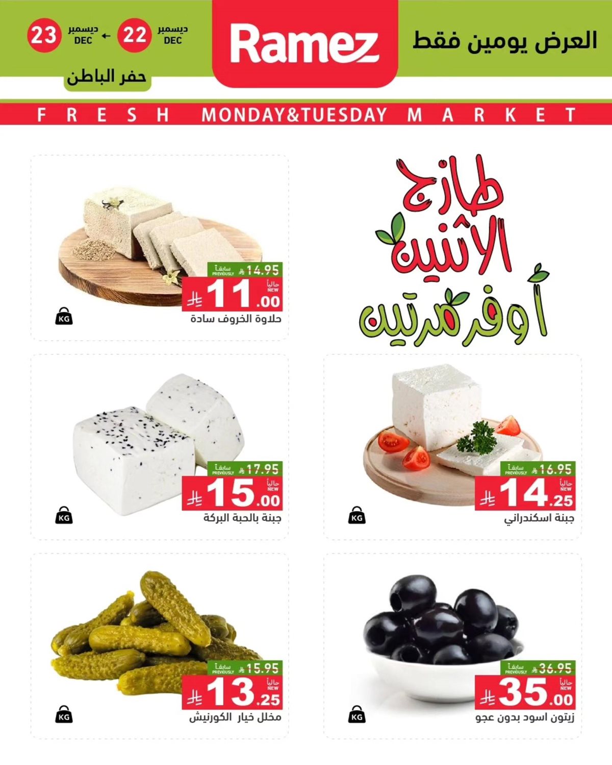 imgd0ce60bd3b29a7e3e1a51b7a3e946295 - عروض اسواق رامز السعودية المنطقة الشرقية الطازج الاثنين 22-12-2025 لمدة يومان