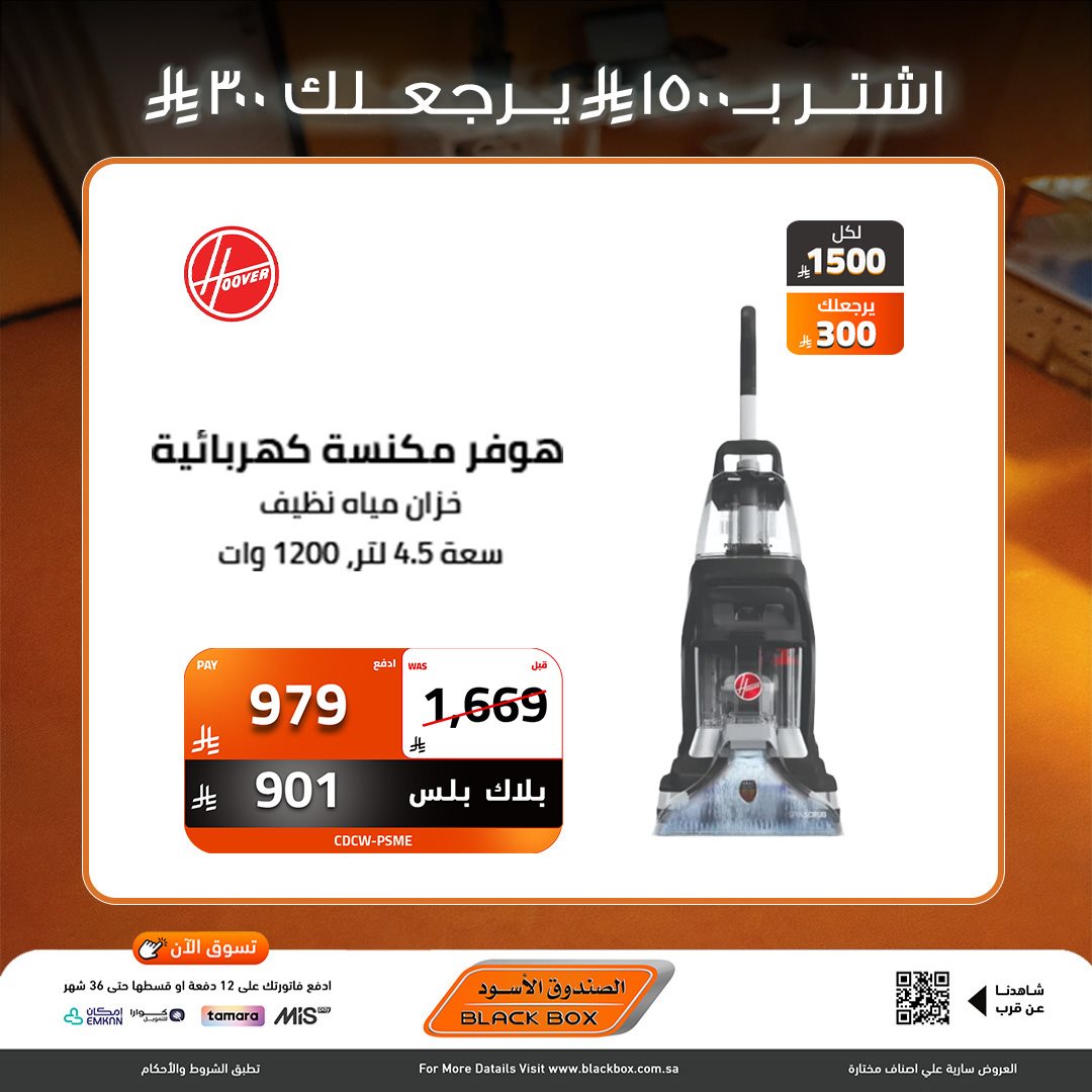 imgd62447c2579be722e224b592877e0022 - عروض نهاية العام من الصندوق الاسود علي الاجهزة الكهربائية - خصومات 30% لمنتجات مختارة