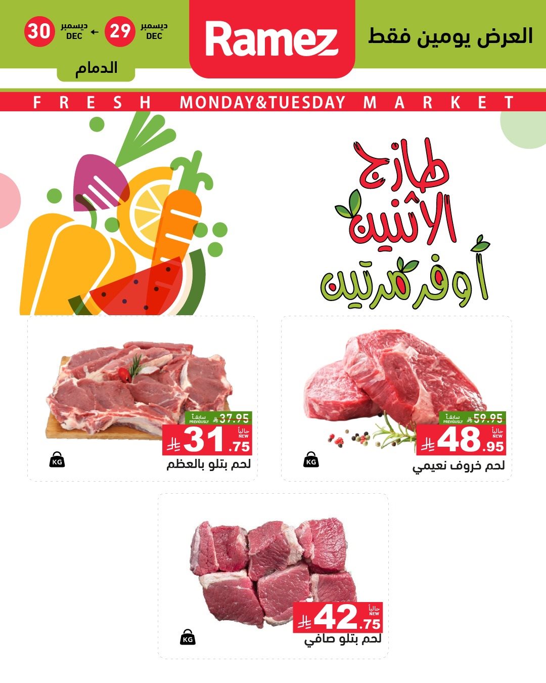 imgd922480a8c29699f7de5a6ef02101f3f - عروض اسواق رامز المنطقة الشرقية الطازج الاثنين 29 ديسمبر 2025 لمدة يومان