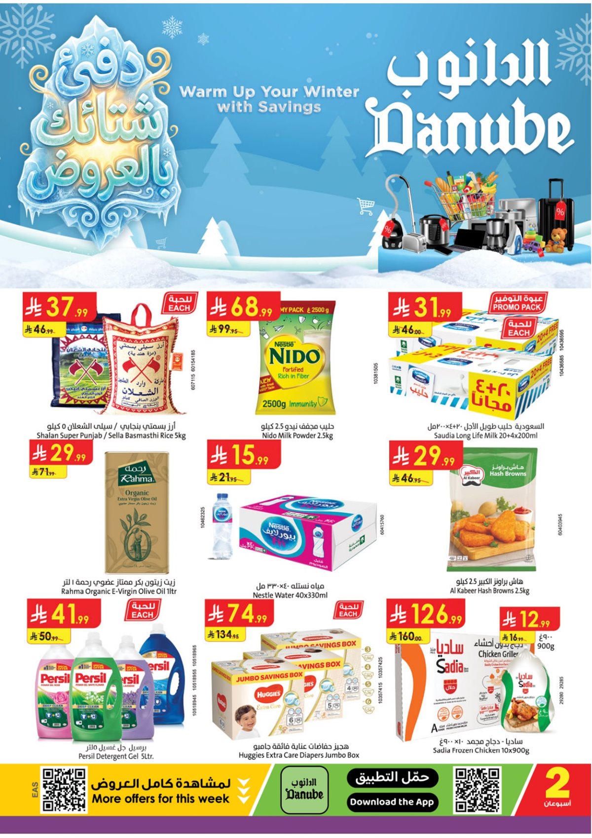 imge2e3f333471316a27707111451bb3a51 - عروض الدانوب المنطقة الشرقية الاسبوعية الاربعاء 12 جماد الاخر 1447هـ | عروض الشتاء