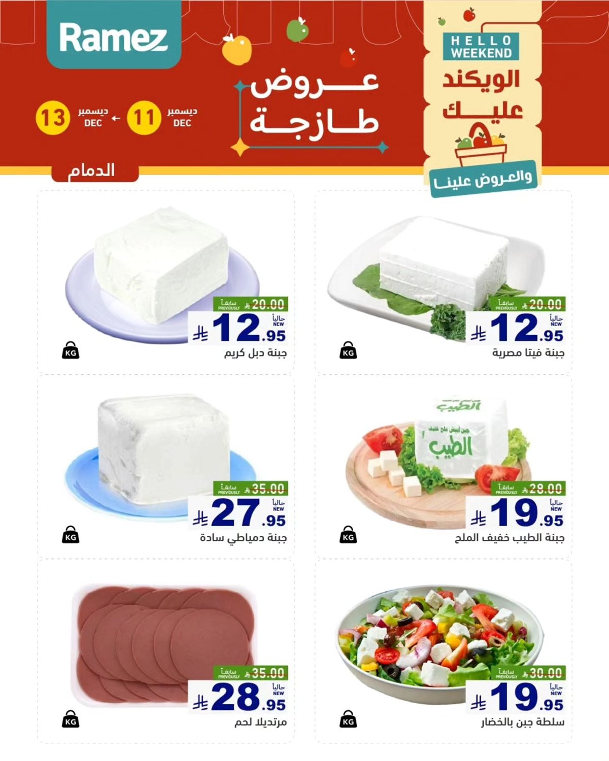 imge4283415a8be98073140bf185e6d724e - عروض اسواق رامز المنطقة الشرقية الويكند الخميس 11 ديسمبر 2025 لمدة 3 ايام