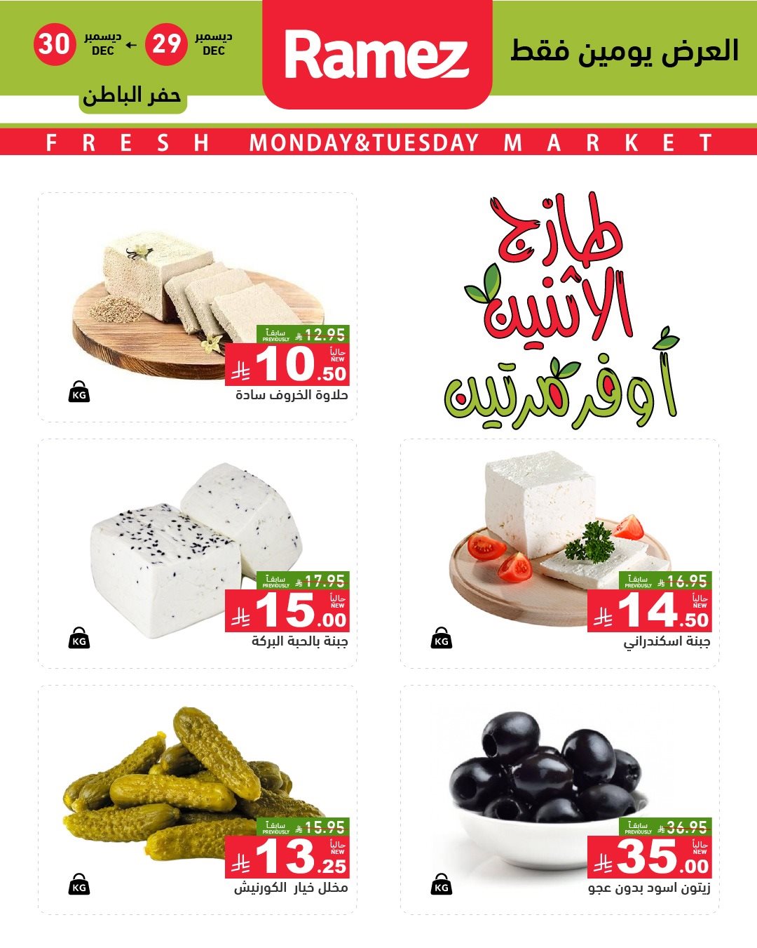 imge5b0ac997241ff45a36a99144fc3a960 - عروض اسواق رامز المنطقة الشرقية الطازج الاثنين 29 ديسمبر 2025 لمدة يومان