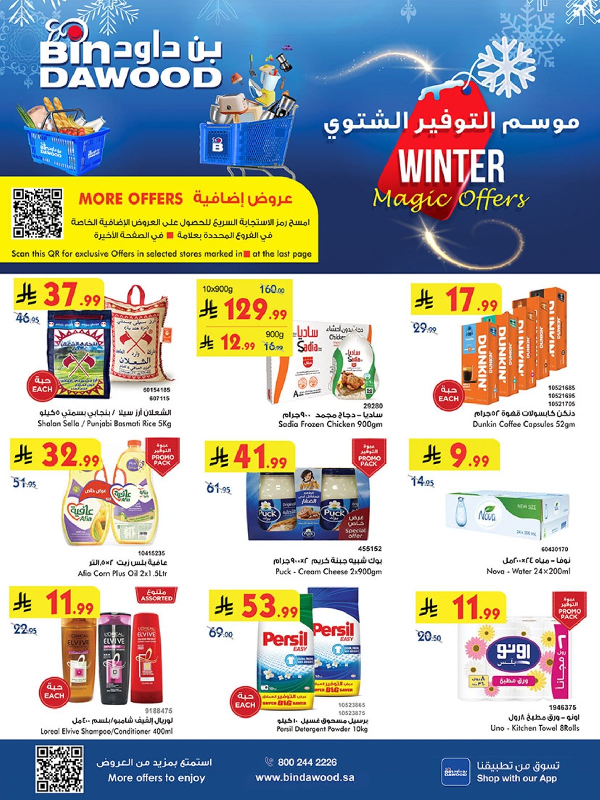 imge5b9072e0178a90d6e7bfbaacbb2b052 - تسوق عروض بن داود جدة الاسبوعية الأربعاء 26 جماد الاخر 1447هـ موسم التوفير الشتوي