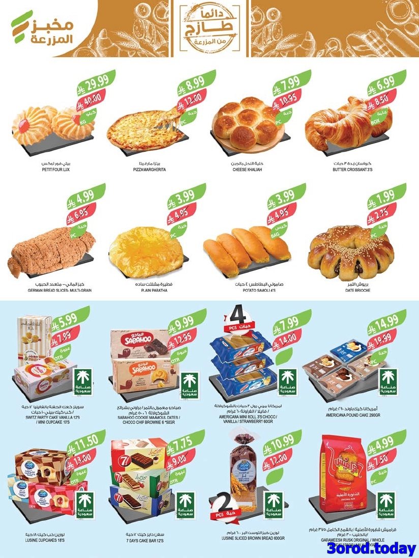 imge5bb417bd3023326e9f0af93dcb53941 - عروض أسواق المزرعة الاسبوعية لجميع الفروع الأربعاء 31 ديسمبر 2025 | تخفيضات السنة الجديدة