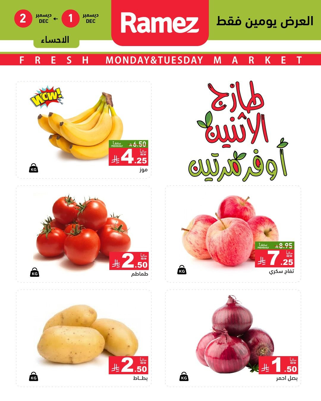 imge7d343d5685bf4b3f25c01c81485cdeb - عروض اسواق رامز الشرقية ليومي 1 و 2 ديسمبر 2025