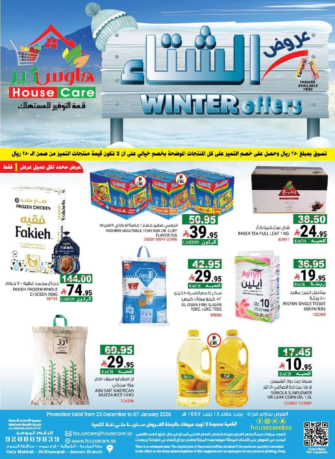 imge92560d64d6ee336475d2512ff551ebc - عروض هاوس كير الاسبوعية الاحد 8 رجب 1447هـ | تخفيضات الشتاء