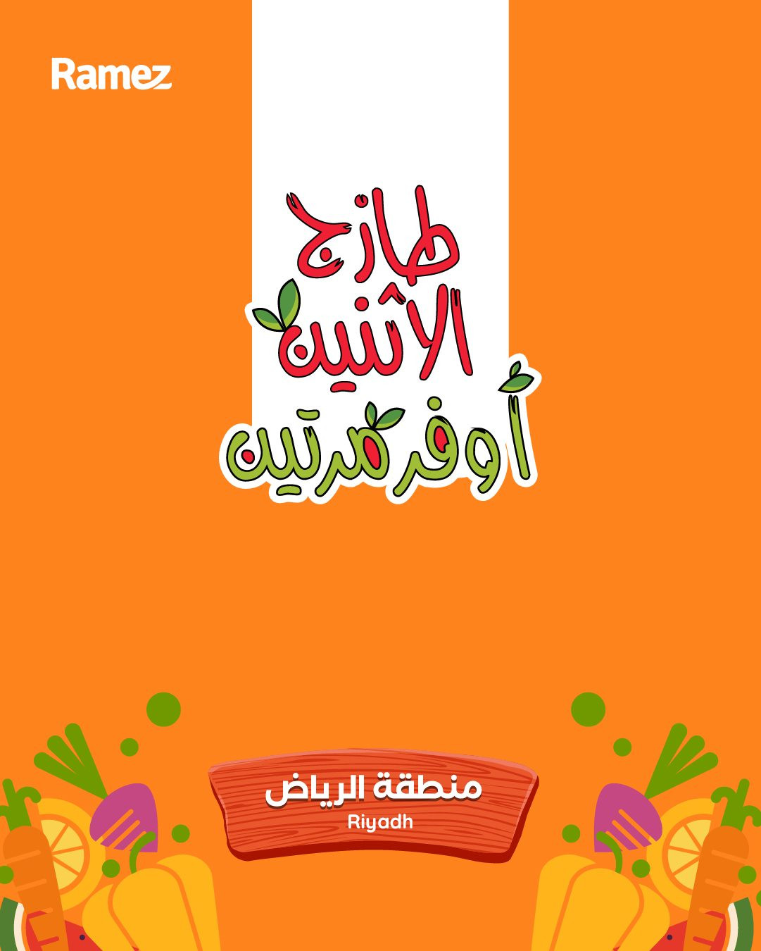 عروض اسواق رامز الرياض الطازج ليومين 1 و 2 ديسمبر 2025 1 imge99896f31c041fea15251243a19c44b8 - عروض اسواق رامز الرياض الطازج ليومين 1 و 2 ديسمبر 2025