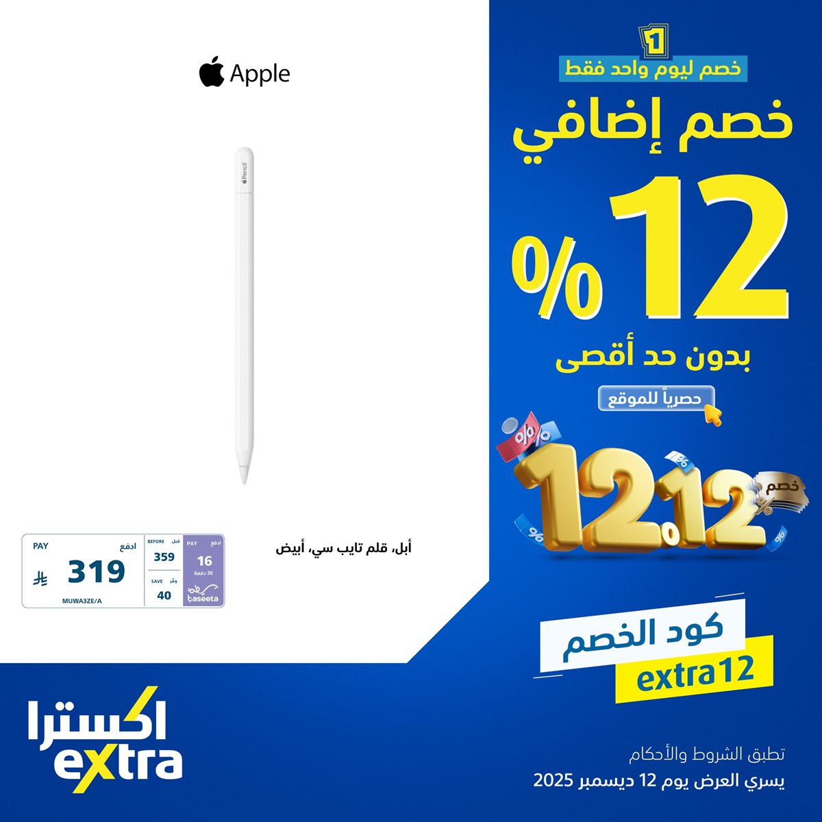 imged45ffcf4036e1ef33a2c13ffdd9678f - عروض اكسترا السعودية الجمعة 12-12-2025 اليوم فقط | خصم اضافي 12% بحد اقصي