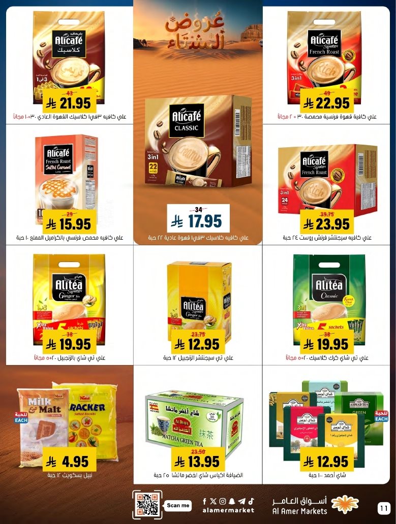 imgf7c54f35717225c874567c56e8f8a306 - عروض اسواق العامر السعودية الاسبوعية السبت 22 جماد الاخر 1447هـ - عروض الشتاء