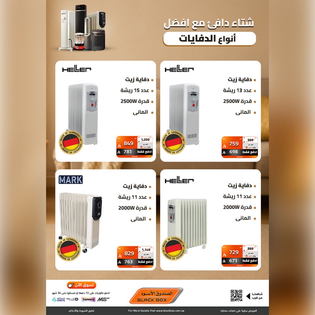 imgf7c578c70a9baac85a45283551ea3c78 - عروض الصندوق الاسود علي الدفايات مع خصومات تصل الي 53%