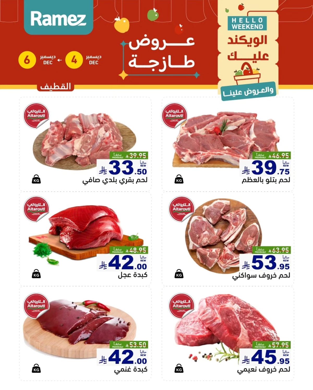 imgf857567b23a72ae2c76cf54d15a5b692 - عروض اسواق رامز المنطقة الشرقية الويكند الخميس 4 ديسمبر 2025 لمدة 3 ايام