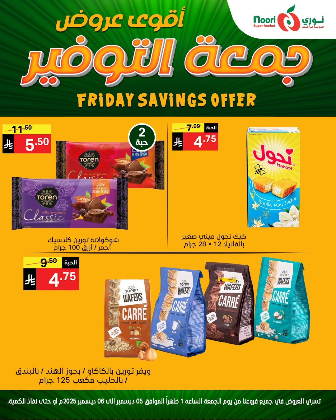 imgfbe8677aad95c886470c7eecaa25cb51 - عروض نوري سوبر ماركت ليومين 5 و 6 ديسمبر 2025 جمعة التوفير