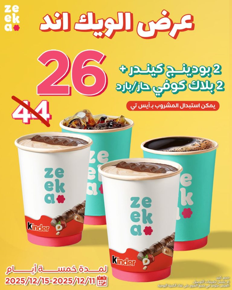 عرض زيكا كافيه للويكند على المشروبات ساري حتى 15 ديسمبر 2025