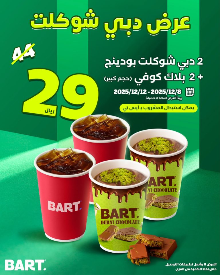 عروض دبي شوكلت من بارت كافيه بسعر مميز حتى 12 ديسمبر 2025
