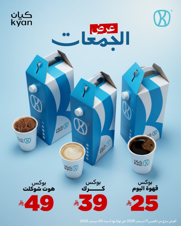 عروض كيان كافيه على بوكسات الجمعات حتى 20 ديسمبر 2025
