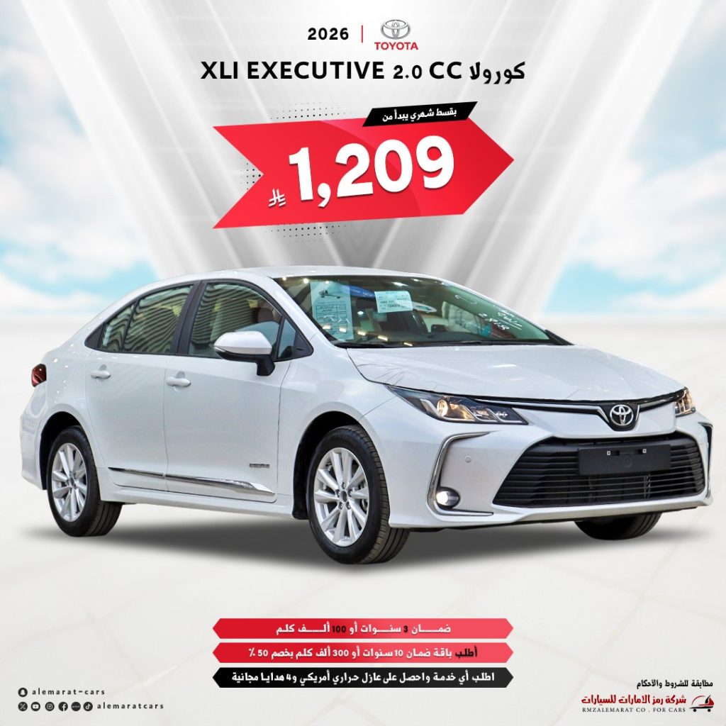 عروض شركة رمز الإمارات للسيارات على كورولا 2026 XLI EXECUTIVE 2.0 CC 1 instagram 20251213T185109 - عروض شركة رمز الإمارات للسيارات على كورولا 2026 XLI EXECUTIVE 2.0 CC