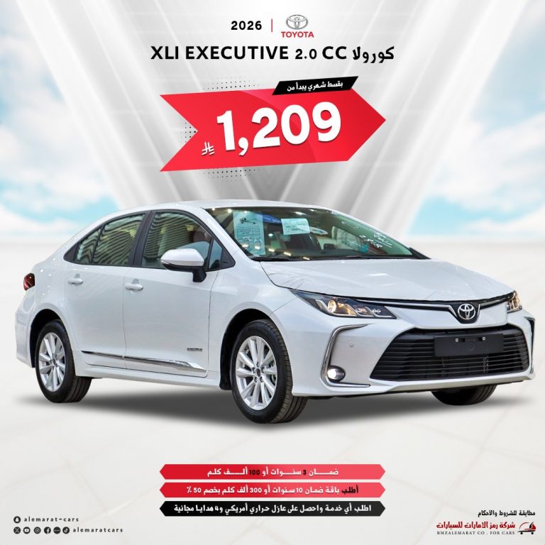 عروض شركة رمز الإمارات للسيارات على كورولا 2026 XLI EXECUTIVE 2.0 CC
