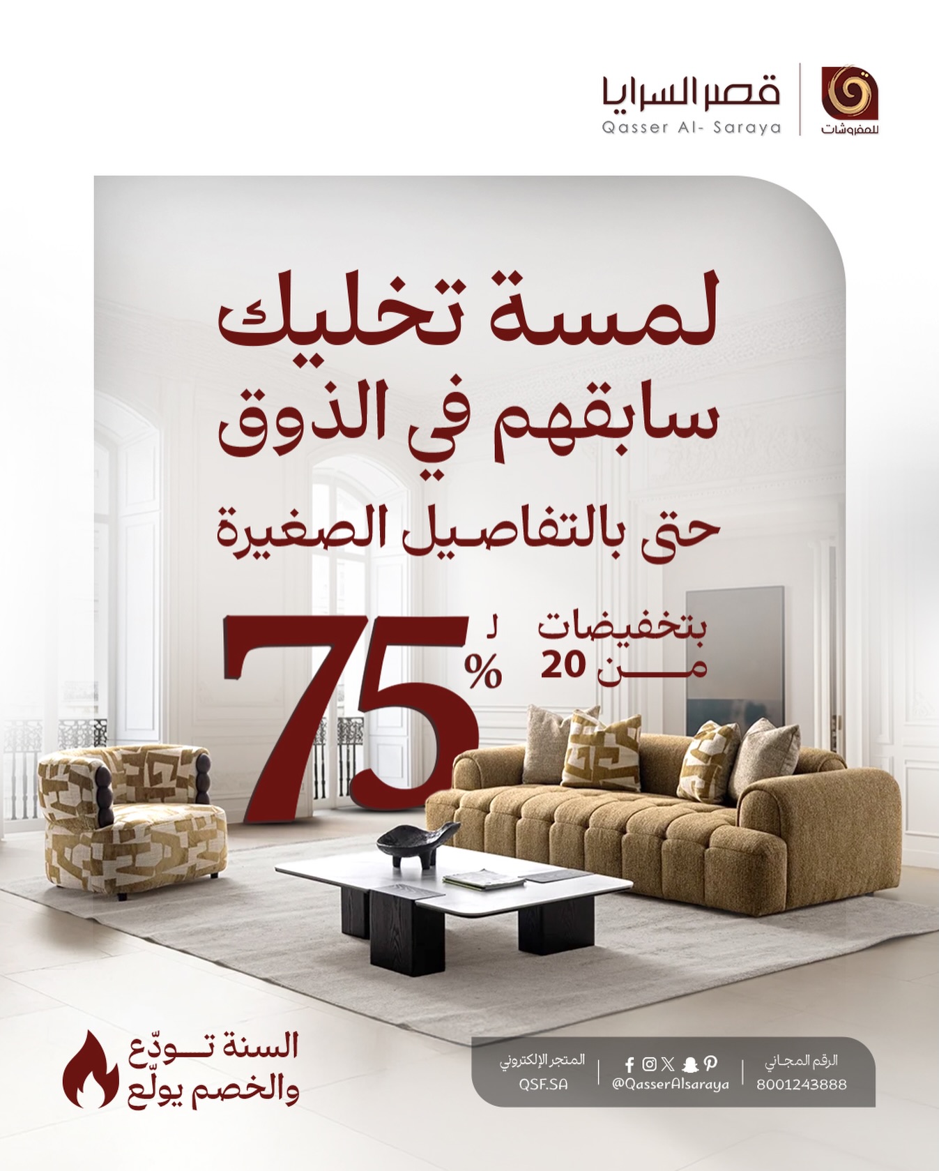 عروض مفروشات قصر السرايا لنهاية العام بخصم حتى 75% 1 instagram 20251213T194508 - عروض مفروشات قصر السرايا لنهاية العام بخصم حتى 75%