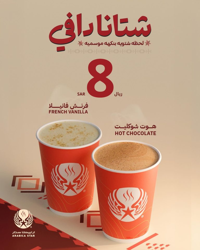 عروض ارابيكا ستار كافيه على المشروبات الساخنة بـ8 ريال فقط