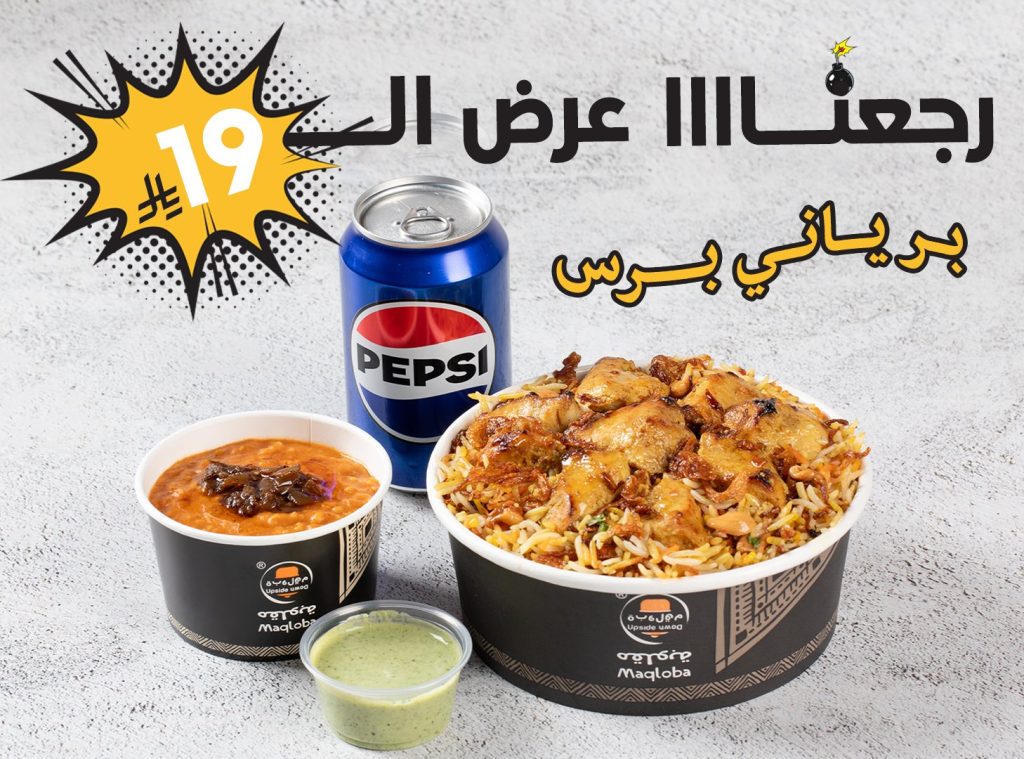 عروض مطعم مقلوبة على برياني برس بـ 19 ريال فقط 1 maqloba 2000145318743011366 01 - عروض مطعم مقلوبة على برياني برس بـ 19 ريال فقط