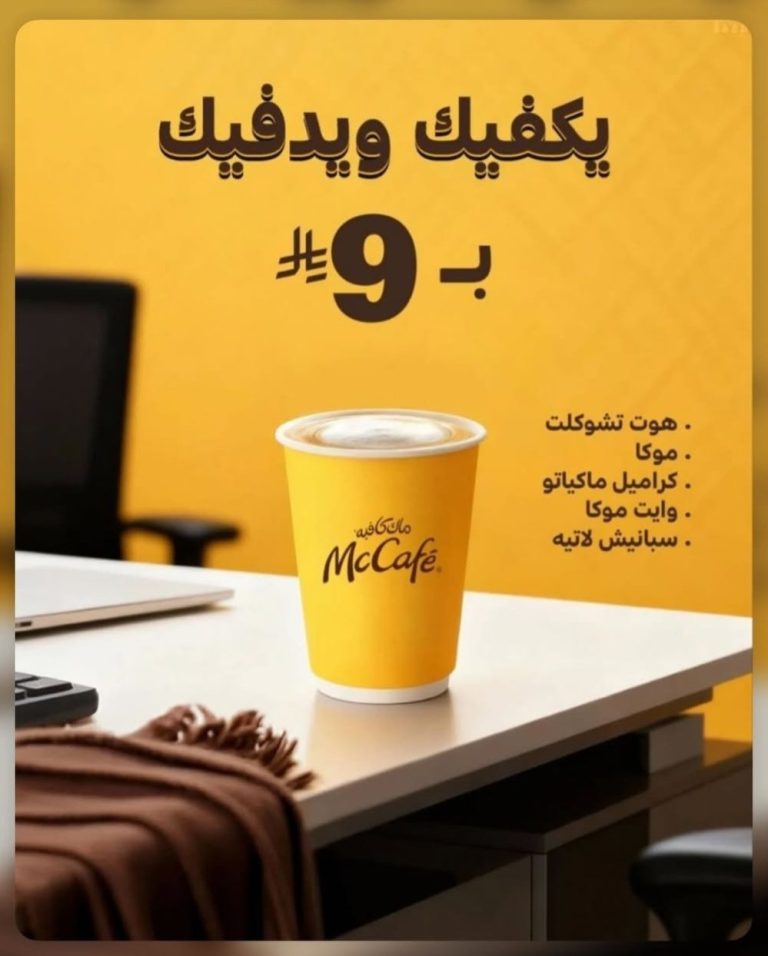 عروض ماك كافيه السعودية قهوتك صارت بـ 9 ريال فقط