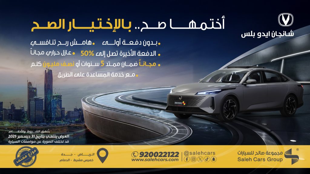 عروض نهاية العام من مجموعة صالح للسيارات على شانجان ايدو بلس 1 salehcars 1999802592973467909 01 - عروض نهاية العام من مجموعة صالح للسيارات على شانجان ايدو بلس