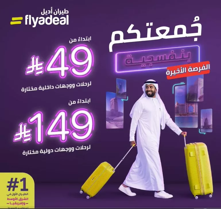 عروض طيران اديل اليوم الاخير للجمعة البنفسجية على الوجهات الداخلية و الخارجية 1 screenshot 2025 11 30 14 50 57 001 - عروض طيران اديل اليوم الاخير للجمعة البنفسجية على الوجهات الداخلية و الخارجية