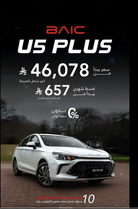 عروض بايك السعودية على سيارة U5 PLUS بسعر 46,078 ريال فقط 1 screenshot 2025 12 14 19 04 40 002 - عروض بايك السعودية على سيارة U5 PLUS بسعر 46,078 ريال فقط