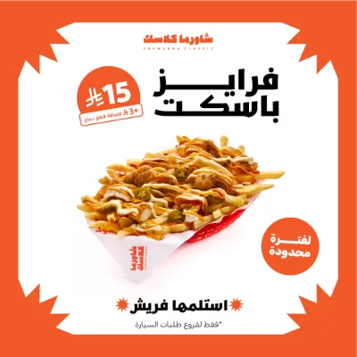 عروض مطعم شاورما كلاسك على الفرايز باسكت بأفضل سعر 1 shawarmaclassic 1997290057946849405 01 - عروض مطعم شاورما كلاسك على الفرايز باسكت بأفضل سعر
