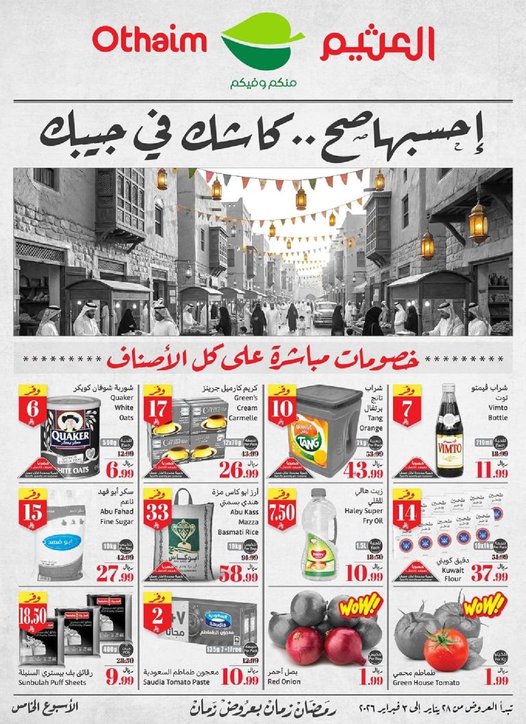 عروض ركن العثيم الاسبوعية الأربعاء 28-1-2026 – خصومات مباشرة لكل الاصناف