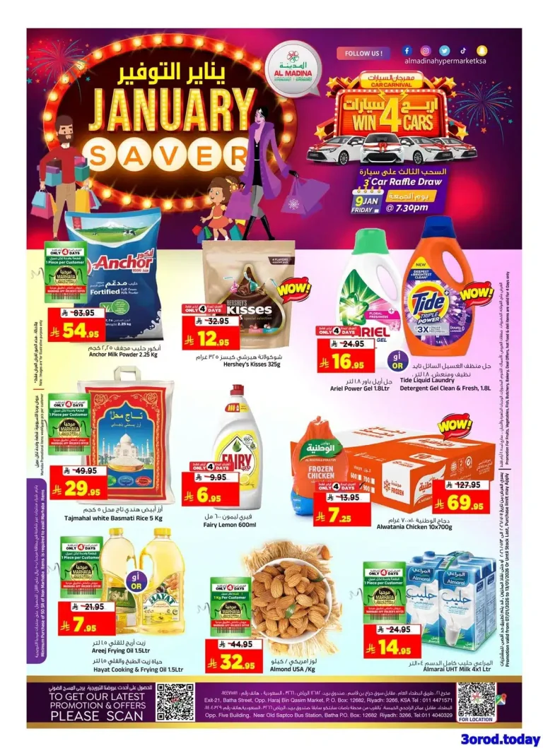 عروض المدينة هايبر ماركت الاربعاء 7 يناير 2026 | شهر التوفير