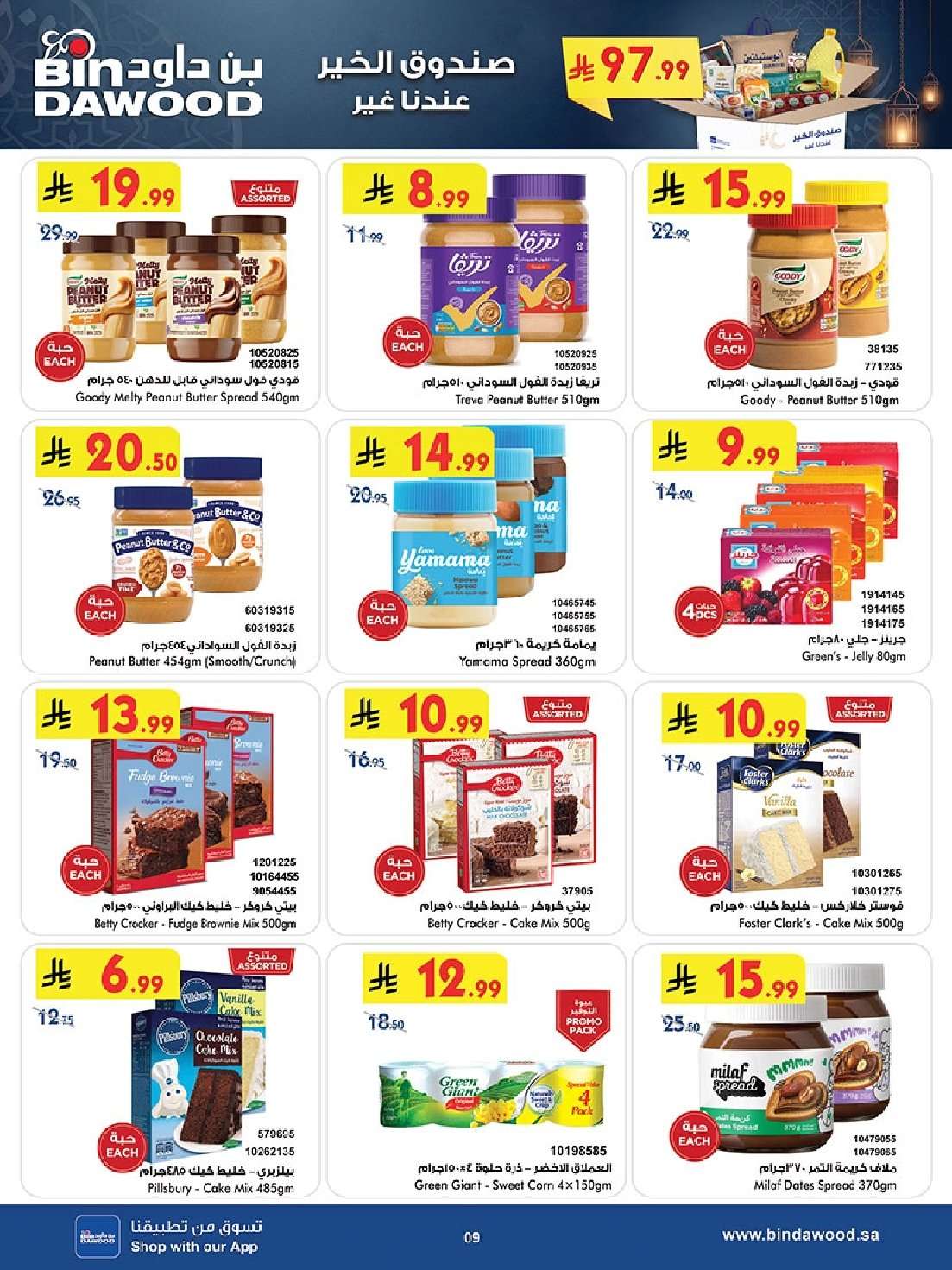 105MwR - عروض بن داود الاسبوعية جميع الفروع الاربعاء 9 شعبان 1447هـ رمضان هل باسعار اقل