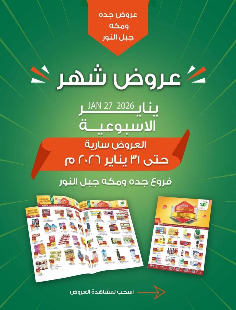 عروض اسواق هلا جدة الثلاثاء 27/1/2026 – اقوي التخفيضات