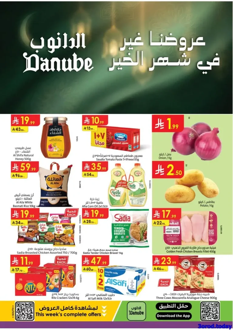 تسوق عروض الدانوب خميس مشيط الاربعاء 18 رجب 1447هـ تخفيضات رمضان
