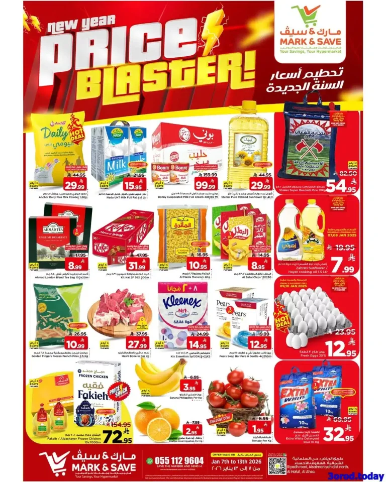 عروض مارك اند سيف الاحساء الاسبوعية الاربعاء 7 يناير 2026 تحطيم الاسعار